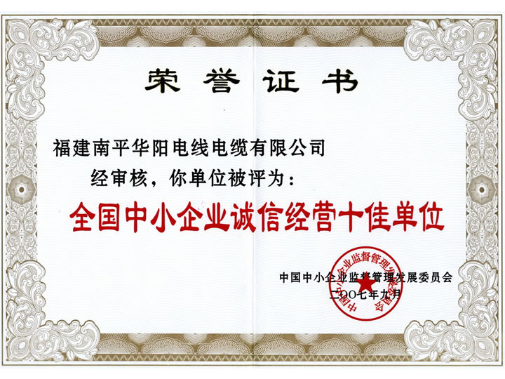 全國中小企業誠信經營十佳單位