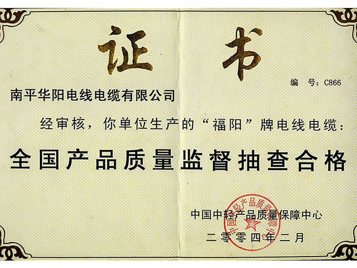全國產品質量監督抽查合格