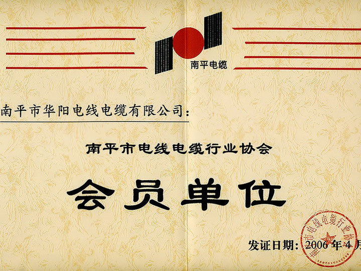南平市電線電纜行業協會：會員單位