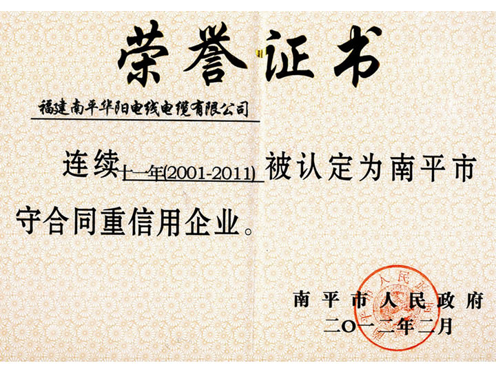 南平市守信用重合同企業