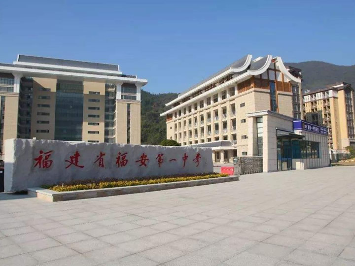 福建省福安市第一中學