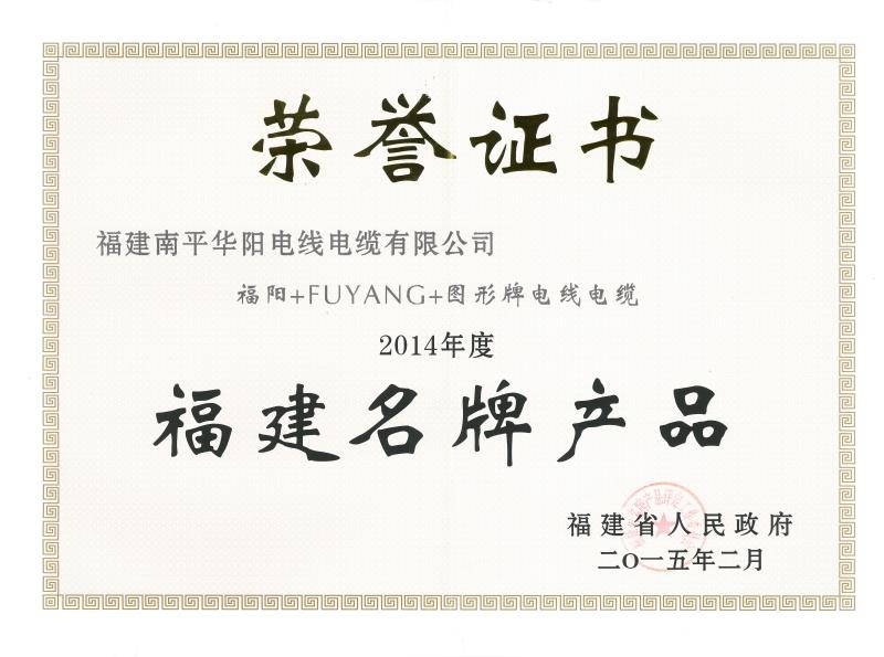 福建名牌產品